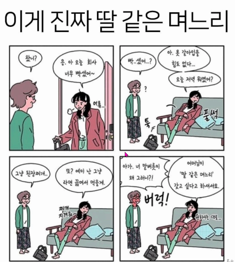 이게 딸같은 며느리 !