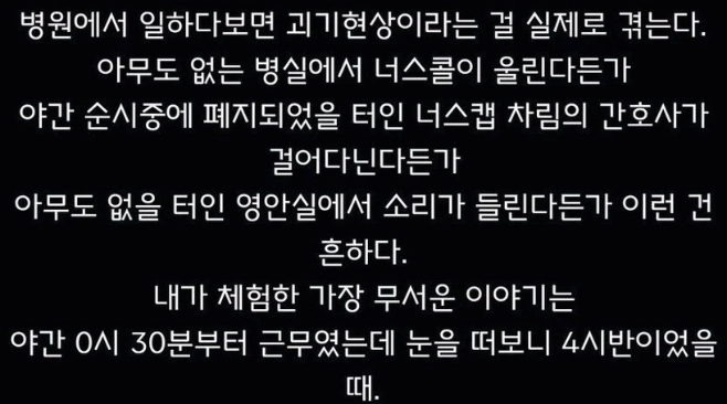 병원 근무자의 공포 실화