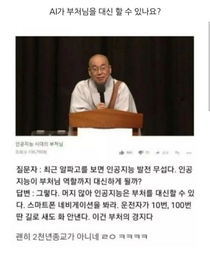 AI는 부처를 대신할수있다