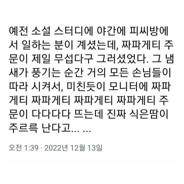 야간에 짜파게티 공포를 아십니까