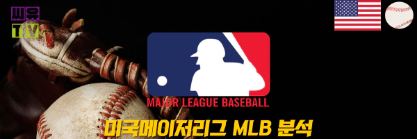 》》씨유티비《《 10월25일 [MLB] 메이저리그 해외야구 스포츠분석