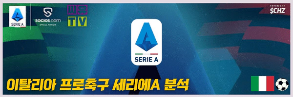 》》씨유티비《《 10월11일 [세리에A] 이탈리아 프로축구 해외축구 스포츠분석