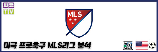 》》씨유티비《《 10월31일 [MLS] 미국 프로축구 해외축구 스포츠분석