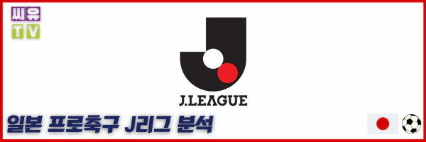 》》씨유티비《《 10월28일 [J리그] 일본프로축구 해외축구 스포츠분석