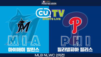 [MLB 하이라이트] 마이애미 : 필라델피아 / 2023년 10월 05일 [스포츠하이라이트 CUTV]