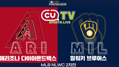 [MLB 하이라이트] 애리조나 : 밀워키 / 2023년 10월 05일 [스포츠하이라이트 CUTV]