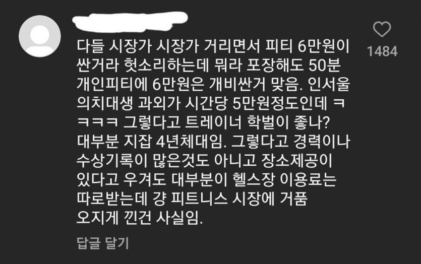 헬스장 피티가격 논란 어떻게 생각하세요??