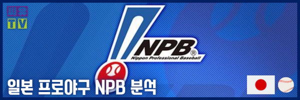 》》씨유티비《《 11월02일 [NPB] 일본프로야구 일본야구 스포츠분석