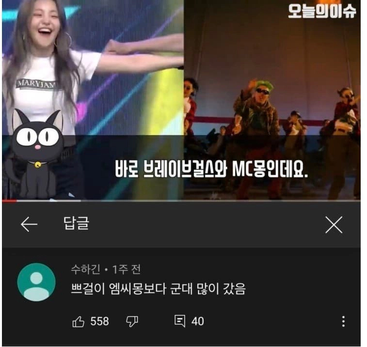 브레이브걸스 vs MC몽