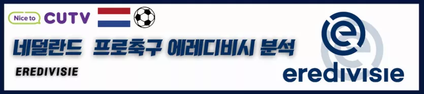 》》씨유티비《《 01월13일  [에레디비시] 네덜란드프로축구 해외축구 스포츠분석