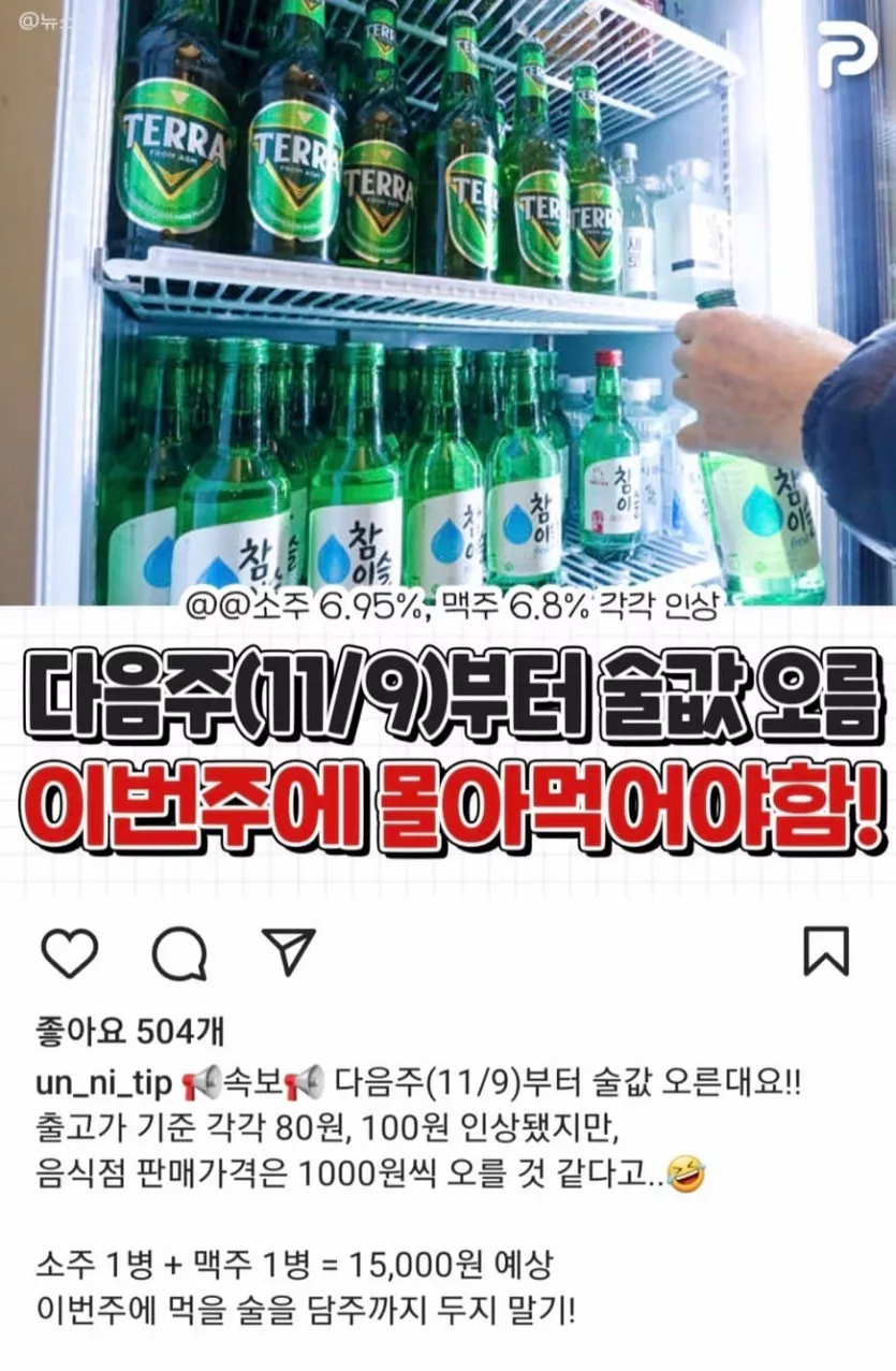 테라 11월9일부터 인상 ㄷㄷㄷㄷ