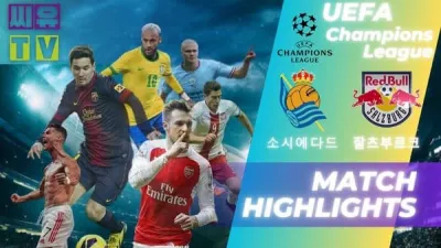 [UEFA 챔피언스리그 하이라이트] 소시에다드 : 잘츠부르크 / 2023년 11월 30일 [스포츠하이라이트 CUTV]