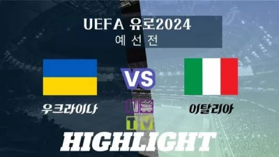 [UEFA 유로2024 예선 하이라이트] 우크라이나 : 이탈리아 / 2023년 11월 21일 [스포츠하이라이트 CUTV]