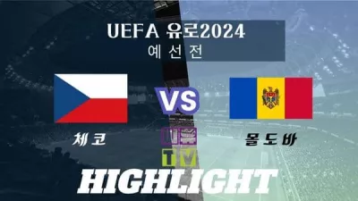 [UEFA 유로2024 예선 하이라이트] 체코 : 몰도바 / 2023년 11월 21일 [스포츠하이라이트 CUTV]