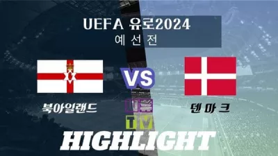 [UEFA 유로2024 예선 하이라이트] 북아일랜드 : 덴마크 / 2023년 11월 21일 [스포츠하이라이트 CUTV]