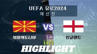 [UEFA 유로2024 예선 하이라이트] 북마케도니아 : 잉글랜드 / 2023년 11월 21일 [스포츠하이라이트 CUTV]