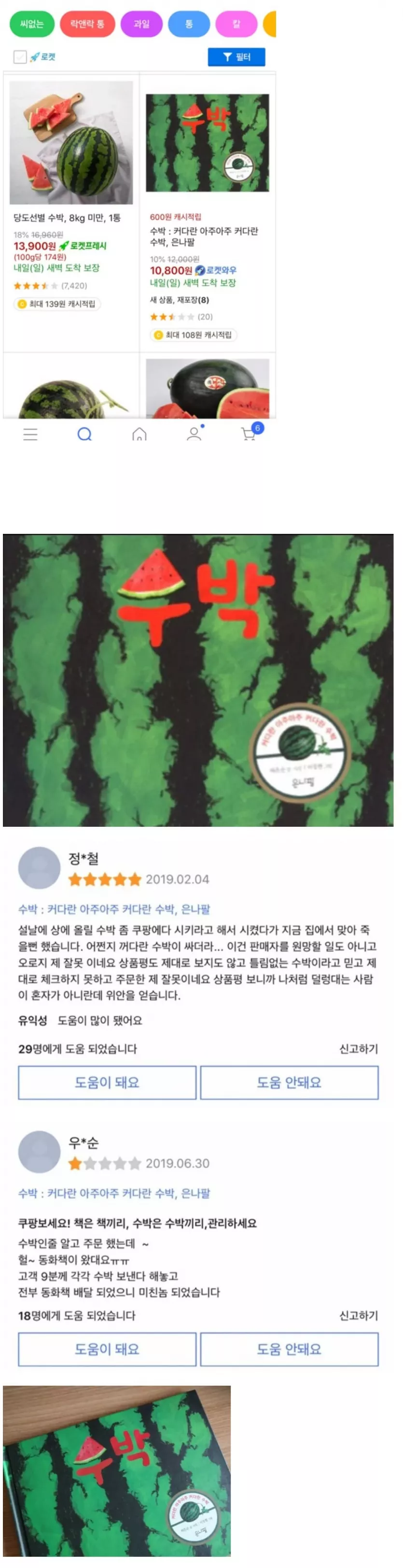 쿠팡 수박 판매 대참사