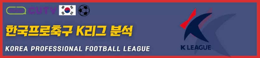 》》씨유티비《《 03월01일 [K리그1] 한국프로축구 국내축구 스포츠분석