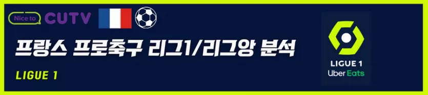 》》씨유티비《《 11월25일 [리그앙] 프랑스프로축구 해외축구 스포츠분석