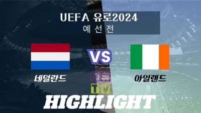 [UEFA 유로2024 예선 하이라이트] 네덜란드 : 아일랜드 / 2023년 11월 19일 [스포츠하이라이트 CUTV]