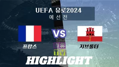 [UEFA 유로2024 예선 하이라이트] 프랑스 : 지브롤터 / 2023년 11월 19일 [스포츠하이라이트 CUTV]