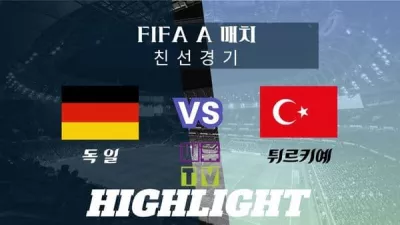 [UEFA FIFA A매치 친선 하이라이트] 독일 : 튀르키예 / 2023년 11월 19일 [스포츠하이라이트 CUTV]