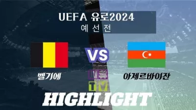 [UEFA 유로2024 예선 하이라이트] 벨기에 : 아제르바이잔 / 2023년 11월 20일 [스포츠하이라이트 CUTV]