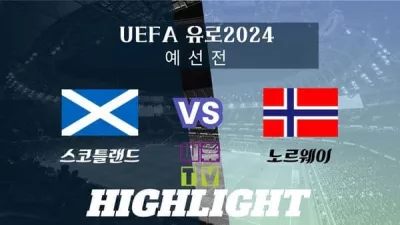 [UEFA 유로2024 예선 하이라이트] 스코틀랜드 : 노르웨이 / 2023년 11월 20일 [스포츠하이라이트 CUTV]