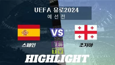 [UEFA 유로2024 예선 하이라이트] 스페인 : 조지아 / 2023년 11월 20일 [스포츠하이라이트 CUTV]