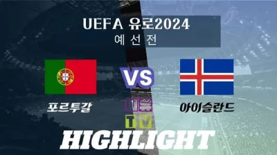 [UEFA 유로2024 예선 하이라이트] 포르투갈 : 아이슬란드 / 2023년 11월 20일 [스포츠하이라이트 CUTV]