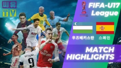 [FIFA-U17 월드컵 하이라이트] 우즈베키스탄 : 스페인 / 2023년 11월 16일 [스포츠하이라이트 CUTV]