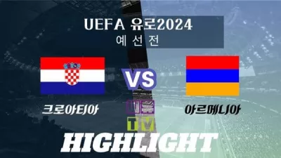 [UEFA 유로2024 예선 하이라이트] 크로아티아 : 아르메니아 / 2023년 11월 22일 [스포츠하이라이트 CUTV]