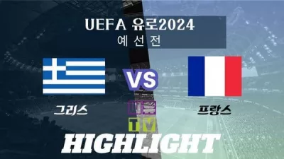 [UEFA 유로2024 예선 하이라이트] 그리스 : 프랑스 / 2023년 11월 22일 [스포츠하이라이트 CUTV]