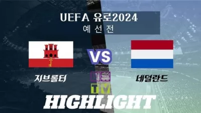 [UEFA 유로2024 예선 하이라이트] 지브롤터 : 네덜란드 / 2023년 11월 22일 [스포츠하이라이트 CUTV]