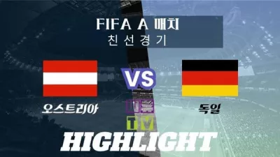 [UEFA FIFA A매치 친선 하이라이트] 오스트리아 : 독일 / 2023년 11월 22일 [스포츠하이라이트 CUTV]