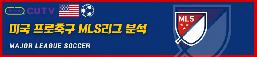 》》씨유티비《《 11월27일 [MLS] 미국 메이저리그사커  스포츠분석