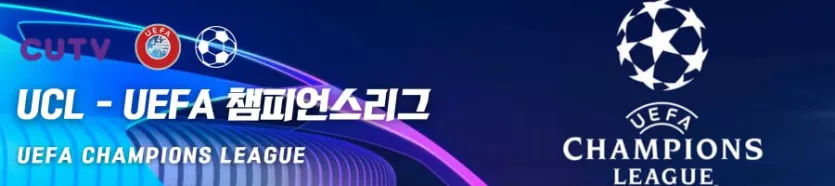 》》씨유티비《《 11월29일 [UEFA] 챔피언스리그 해외축구 스포츠분석