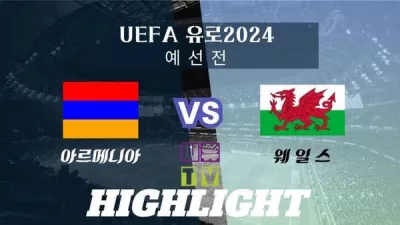 [UEFA 유로2024 예선 하이라이트] 아르메니아 : 웨일스 / 2023년 11월 18일 [스포츠하이라이트 CUTV]