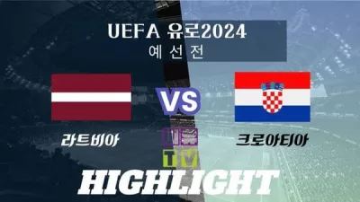 [UEFA 유로2024 예선 하이라이트] 라트비아 : 크로아티아 / 2023년 11월 19일 [스포츠하이라이트 CUTV]