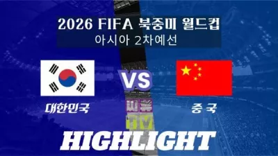 [2026 FIFA 북중미 월드컵 예선 하이라이트] 대한민국 : 중국/ 2023년 11월 21일 [스포츠하이라이트 CUTV]