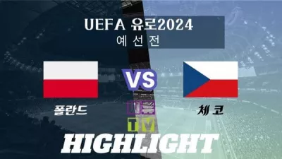 [UEFA 유로2024 예선 하이라이트] 폴란드 : 체코 / 2023년 11월 18일 [스포츠하이라이트 CUTV]