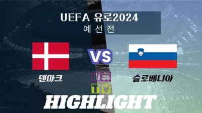 [UEFA 유로2024 예선 하이라이트] 덴마크 : 슬로베니아 / 2023년 11월 18일 [스포츠하이라이트 CUTV]