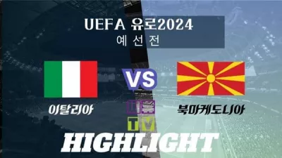 [UEFA 유로2024 예선 하이라이트] 이탈리아 : 북마케도니아/ 2023년 11월 18일 [스포츠하이라이트 CUTV]