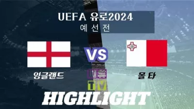 [UEFA 유로2024 예선 하이라이트] 잉글랜드 : 몰타 / 2023년 11월 18일 [스포츠하이라이트 CUTV]