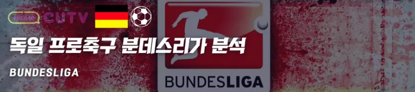 》》씨유티비《《 02월24일~25일  [분데스리가] 독일프로축구 해외축구 스포츠분석