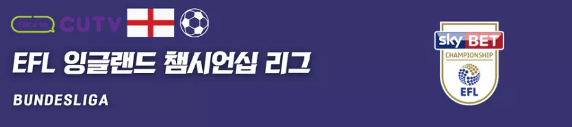 》》씨유티비《《 12월30일 [EFL  챔피언쉽] 잉글랜드 챔피언쉽 해외축구 스포츠분석