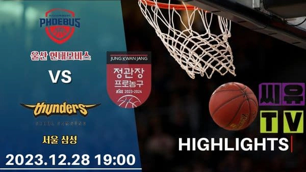 [KBL 하이라이트] 울산 현대모비스 : 서울 삼성 / 2023년 12월 28일 [스포츠하이라이트 CUTV]