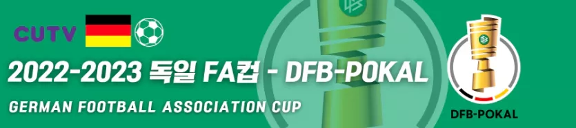 》》씨유티비《《 12월06일 [독일 FA컵] 독일프로축구 해외축구 스포츠분석