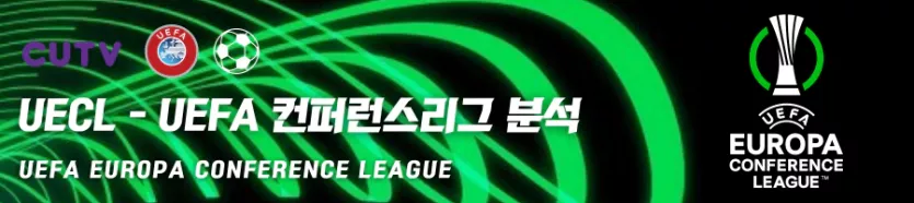 》》씨유티비《《 12월15일 [UECL] UEFA 유로파 컨퍼런스리그 해외축구 스포츠분석 A