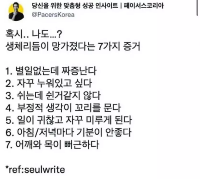 생체리듬이 망가졌다는 신호들